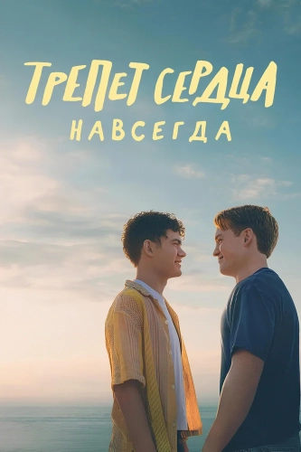 Трепет сердца навсегда (2026)