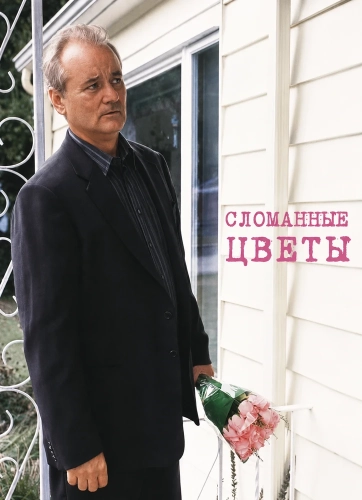 Сломанные цветы (2005)