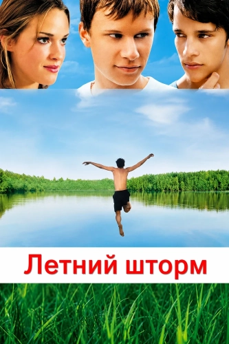 Летний шторм (2004)