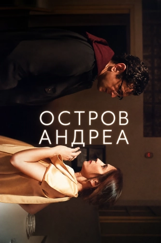 Остров Андреа (2025)