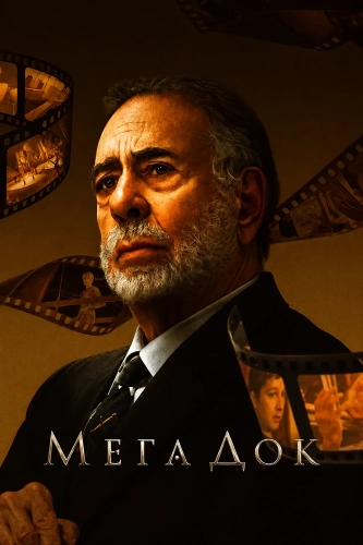 МегаДок (2025)