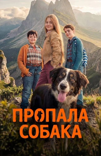 Пропала собака (2025)