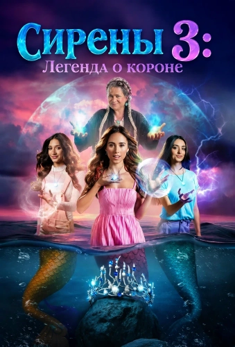 Сирены 3: Легенда о короне (2025)