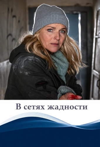 В сетях жадности (2024)