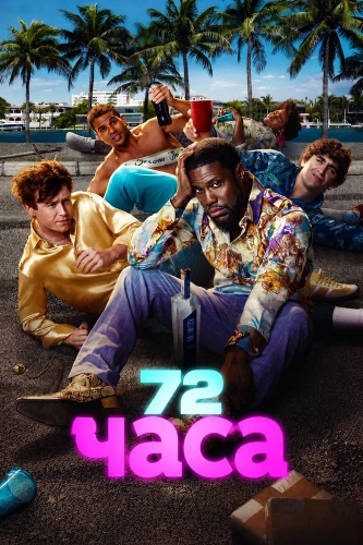 72 часа (2026)