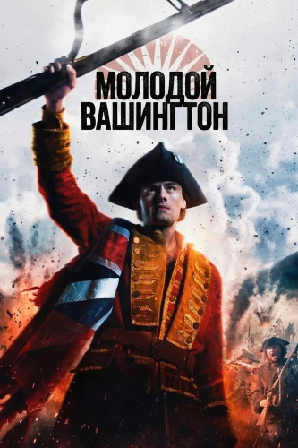 Молодой Вашингтон (2026)