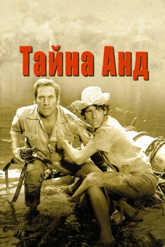 Тайна Анд (1972)
