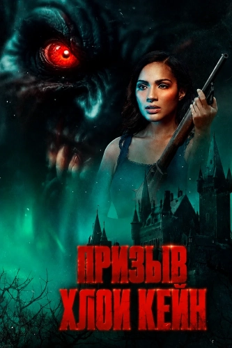 Призыв Хлои Кейн (2026)
