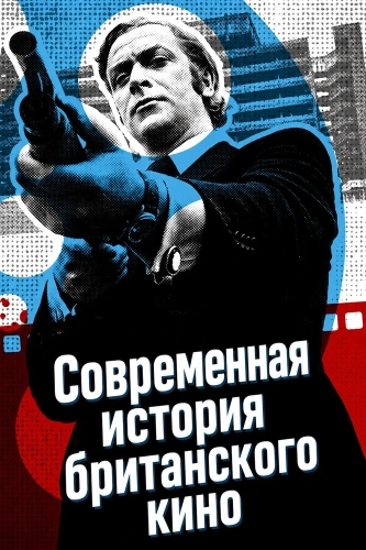 Современная история британского кино (2022)