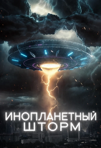 Инопланетный шторм (2026)
