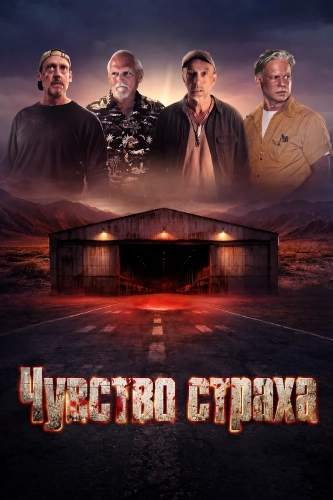 Чувство страха (2026)