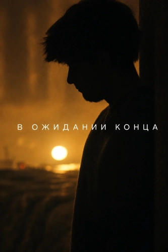 В ожидании конца (2024)