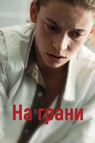 На грани (2024)