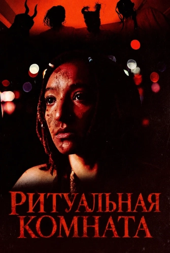 Ритуальная комната (2026)