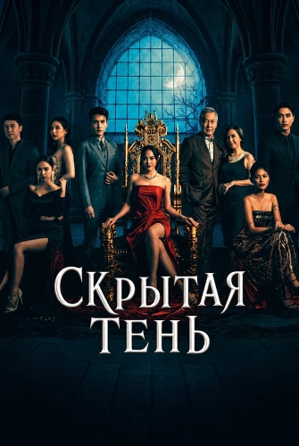 Скрытая тень (2026)