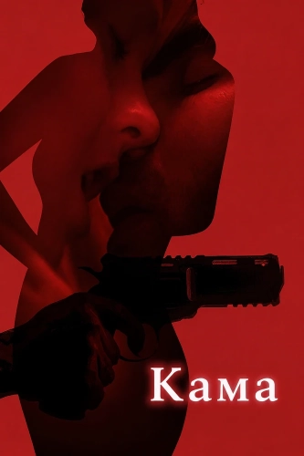 Кама (2025)