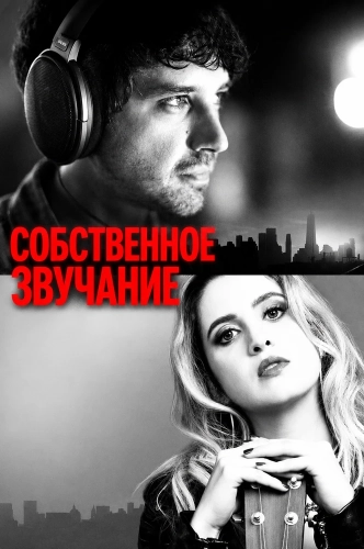 Собственное звучание (2026)