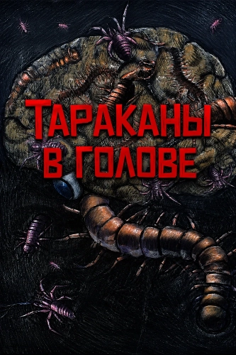 Тараканы в голове (2025)