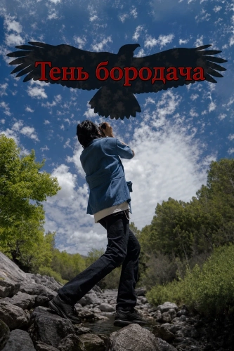 Тень бородача (2025)