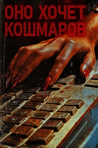 Оно хочет кошмаров (2026)