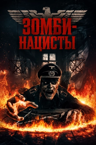 Зомби-нацисты (2025)