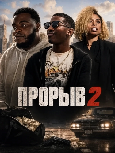 Прорыв 2 (2024)