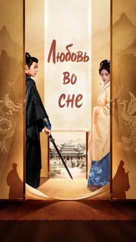 Любовь во сне (2024)
