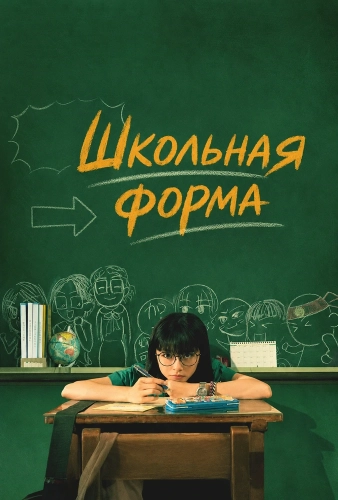 Школьная форма (2024)