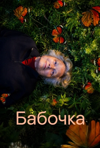 Бабочка (2026)