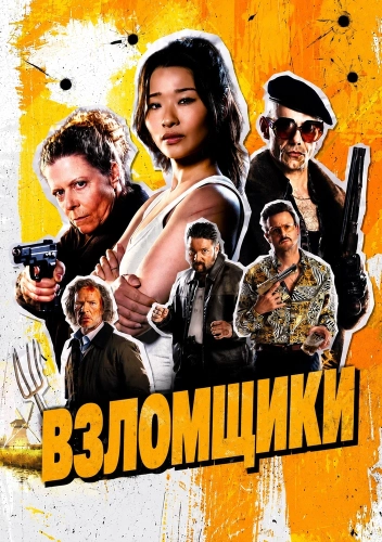 Взломщики (2026)