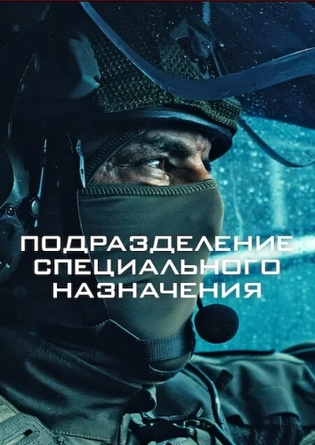 Подразделение специального назначения (2026)