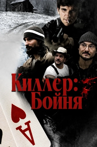 Киллер: Бойня (2025)