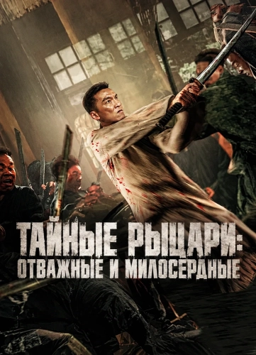 Тайные Рыцари: Отважные и милосердные (2025)