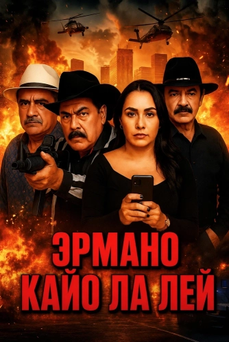 Эрмано Кайо Ла Лей (2025)