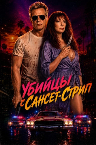 Убийцы с Сансет-Стрип (2026)
