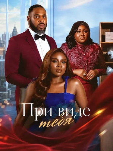 При виде тебя (2025)