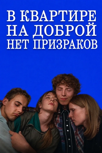 В квартире на Доброй нет призраков (2026)