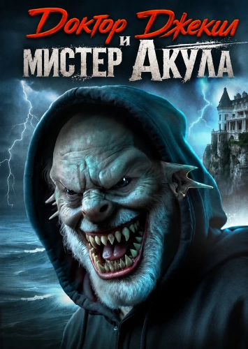 Доктор Джекил и мистер Акула (2025)