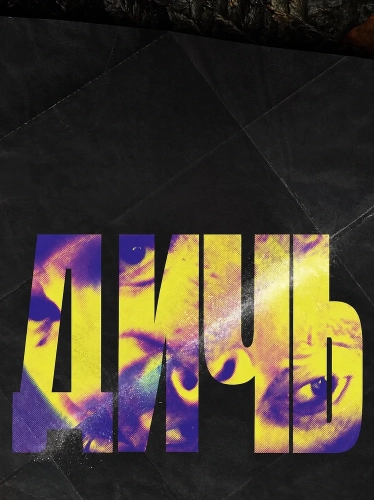 Дичь (2025)