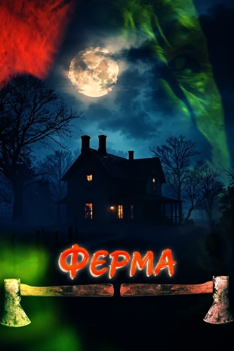 Ферма (2025)