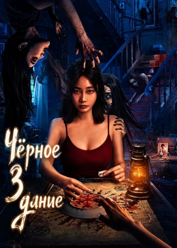 Чёрное здание (2025)
