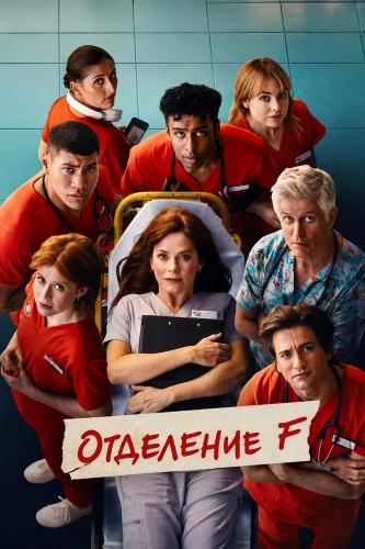 Отделение F (2026)