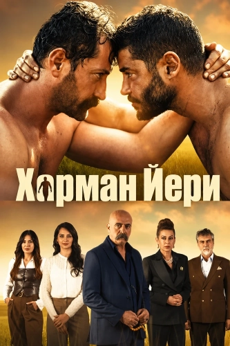 Харман Йери (2026)