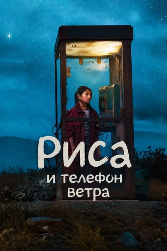 Риса и телефон ветра (2025)