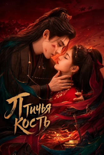 Птичья кость (2026)