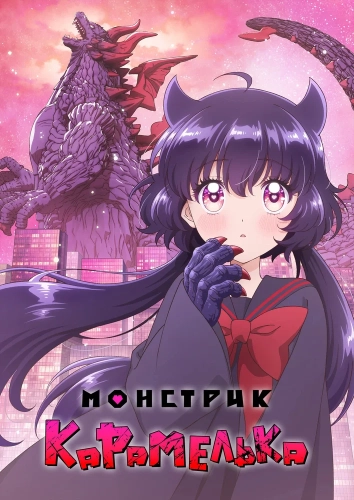Монстрик Карамелька (2026)