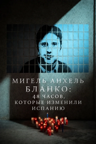 Мигель Анхель Бланко: 48 часов, которые изменили Испанию (2026)