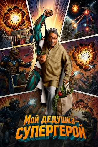 Мой дедушка — супергерой (2026)