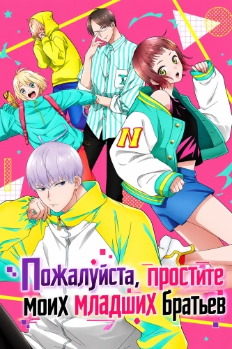 Пожалуйста, простите моих младших братьев (2026)