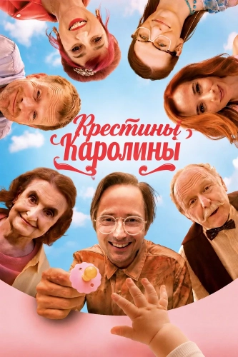 Крестины Каролины (2026)
